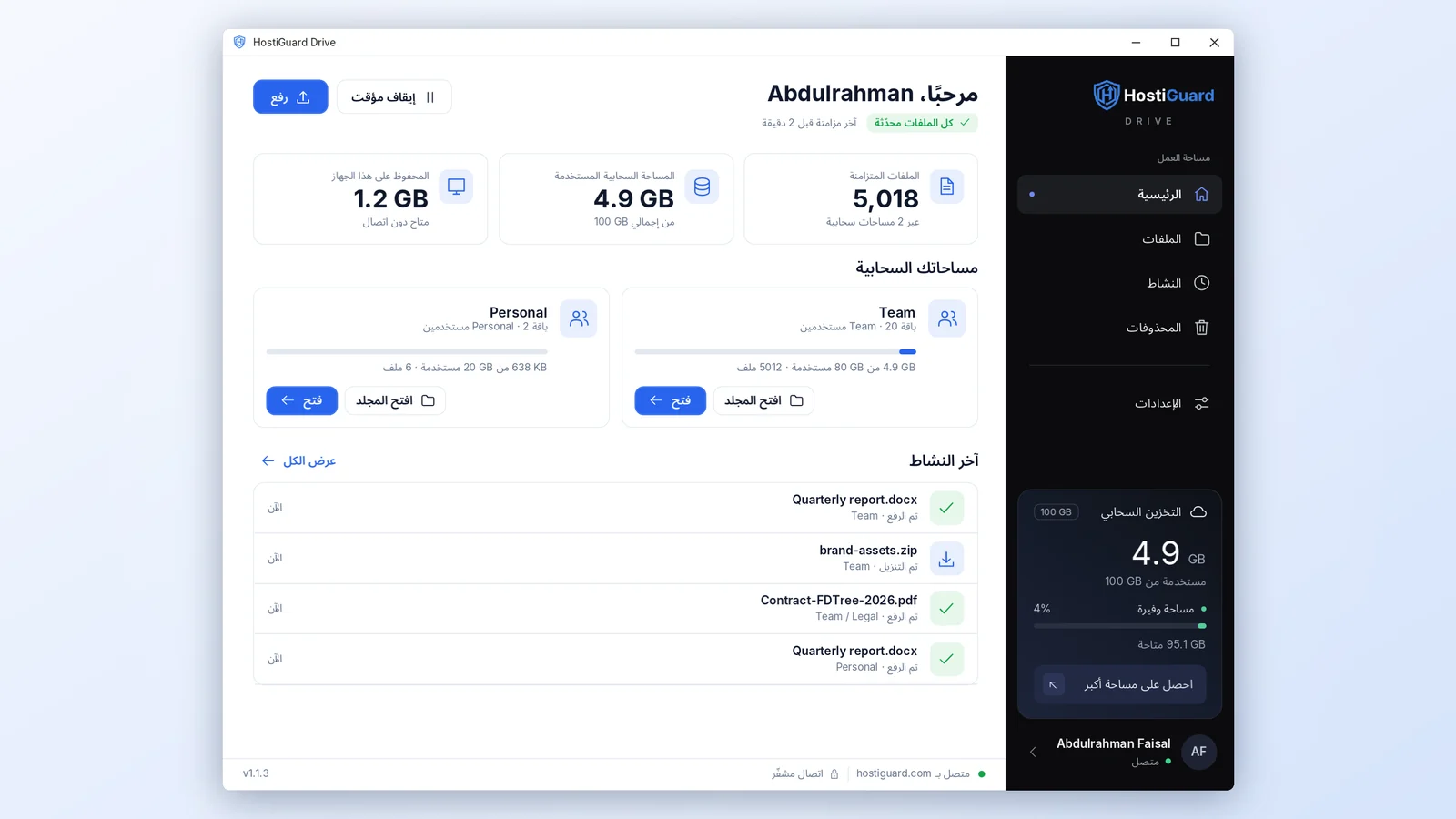 برنامج HostiGuard Drive لويندوز — الشاشة الرئيسية بالمساحات السحابية وآخر النشاط